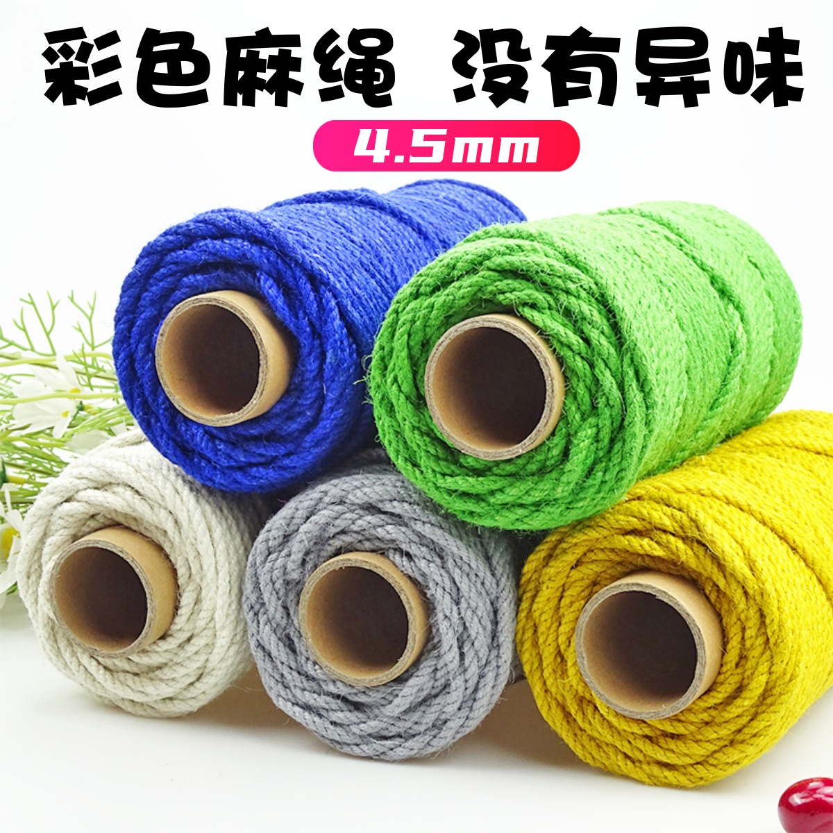 Macrame马卡妹4.5彩色麻绳捆绑绳