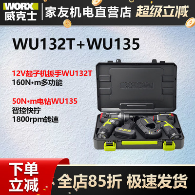 威克士WU132T冲击扳手起子机+WU135手电钻全屋定制钻起组合套装
