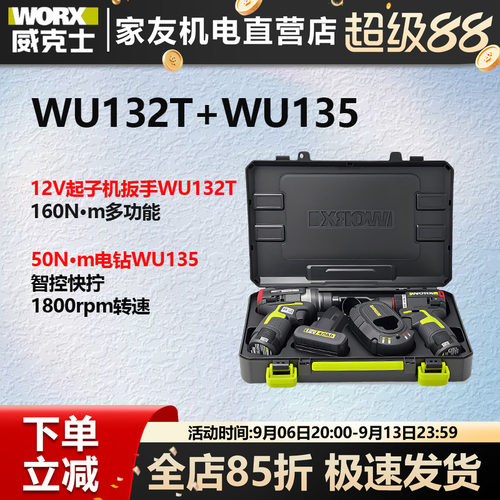 威克士WU132T冲击扳手起子机+WU135手电钻全屋定制钻起组合套装