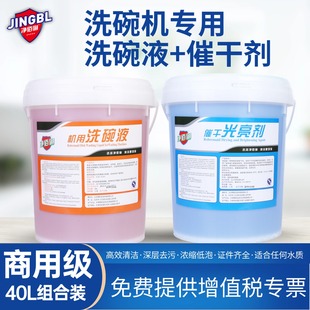 商用洗碗机清洁剂催干剂洗碗剂洗涤剂机用洗碗液餐具洗洁精40升装