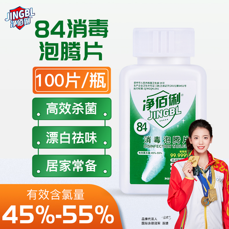 净佰俐84消毒泡腾片杀菌衣物