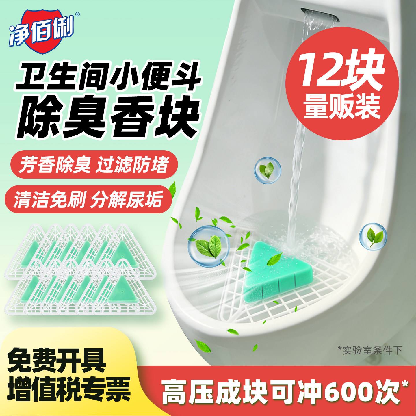 净佰俐男厕所小便池香片除臭去异味过滤网小便垫片芳香球尿斗香块