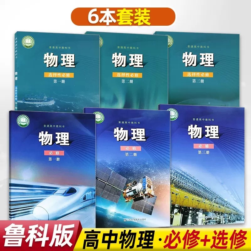 【鲁科版】高中物理教材课本必修一二三+选择性必修一二三123 山东科学技术出版社适用于山东 贵州 福建 重庆 海南 陕西等地