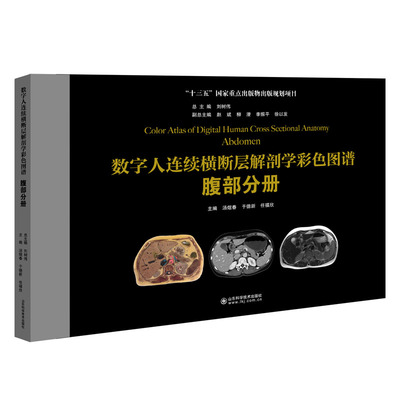 数字人连续横断层解剖学彩色图谱.腹部分册