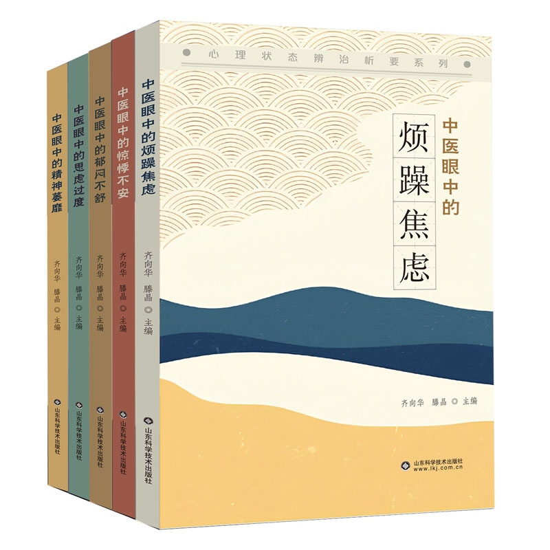 全5本 中医眼中的心理状态辨治析要系列 中医眼中的郁闷不舒+精神萎靡+惊悸不安+思虑过度+烦躁焦虑 齐向华 中医心理学治疗书籍