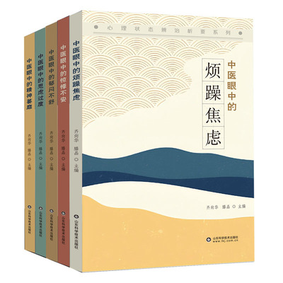 全5本 中医眼中的心理状态辨治析要系列 中医眼中的郁闷不舒+精神萎靡+惊悸不安+思虑过度+烦躁焦虑 齐向华 中医心理学治疗书籍