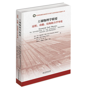 土壤物理学精要——过程、功能、结构和力学导论