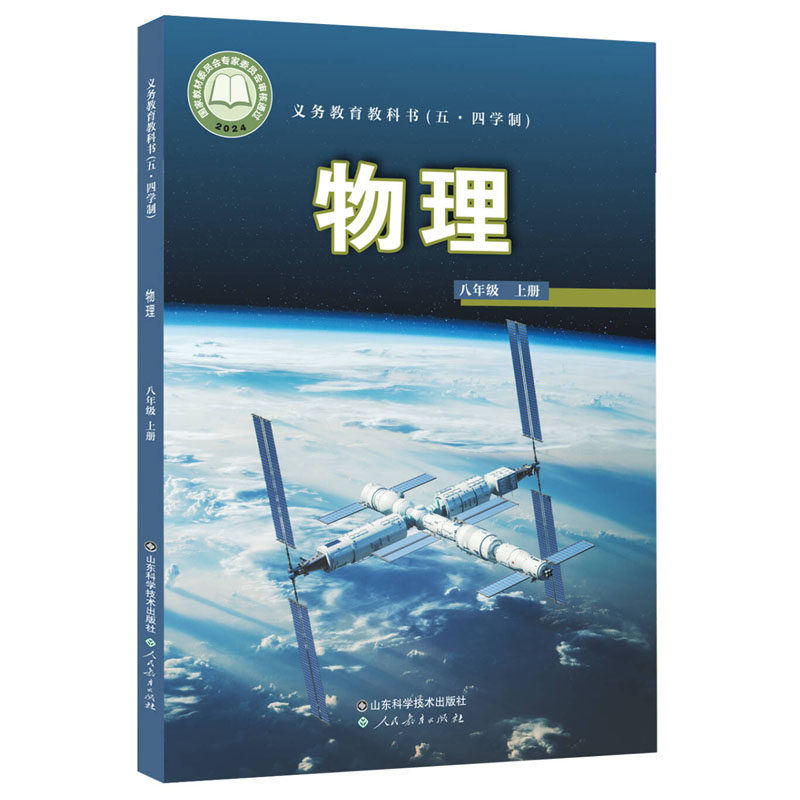 【鲁科版】义务教育教科书54五四制初中物理教材课本八九年级上下册物理书课本89年级上下册全套共4本山东科学技术出版社,书籍/杂志/报纸,中学教辅,淘宝优惠券,粉丝福利购,淘宝优惠卷