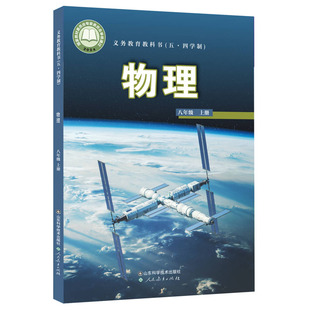【鲁科版】义务教育教科书54五四制初中物理教材课本八九年级上下册物理书课本89年级上下册全套共4本山东科学技术出版社