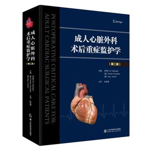 成人心脏外科术后重症监护学(第二版) 中国医学科学院阜外医院院长胡盛寿推荐，心脏专科重症医师的指导用书