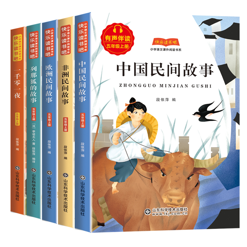 快乐读书吧五年级上册（套装5册）中国民间故事 一干零一夜 列那狐的故事 非洲民间故事 欧洲民间故事