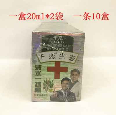 正品千恋清水一抹黑一梳黑自然黑染发膏染发剂20ml*2*10盒