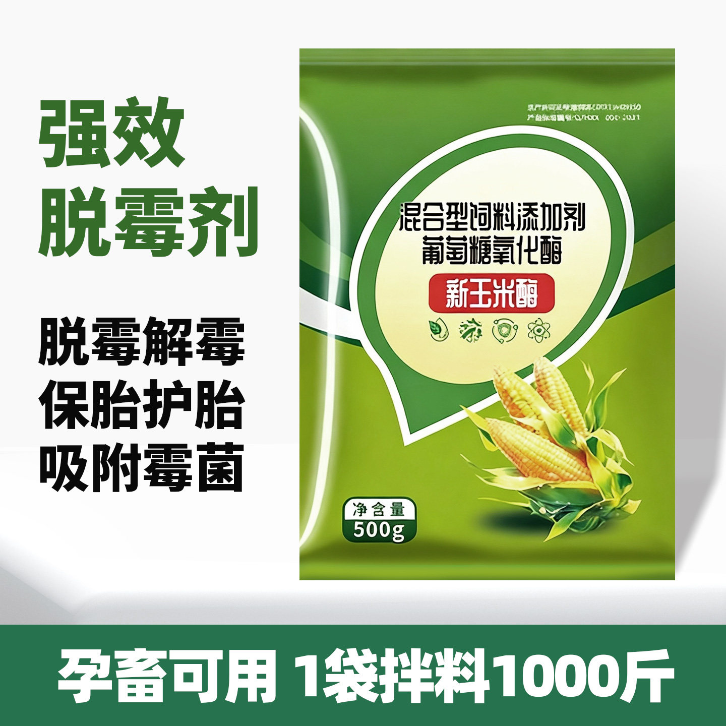 新玉米专用酶玉米脱霉猪牛羊鸡鸭鹅吃食新玉米酶拉希饲料脱霉剂