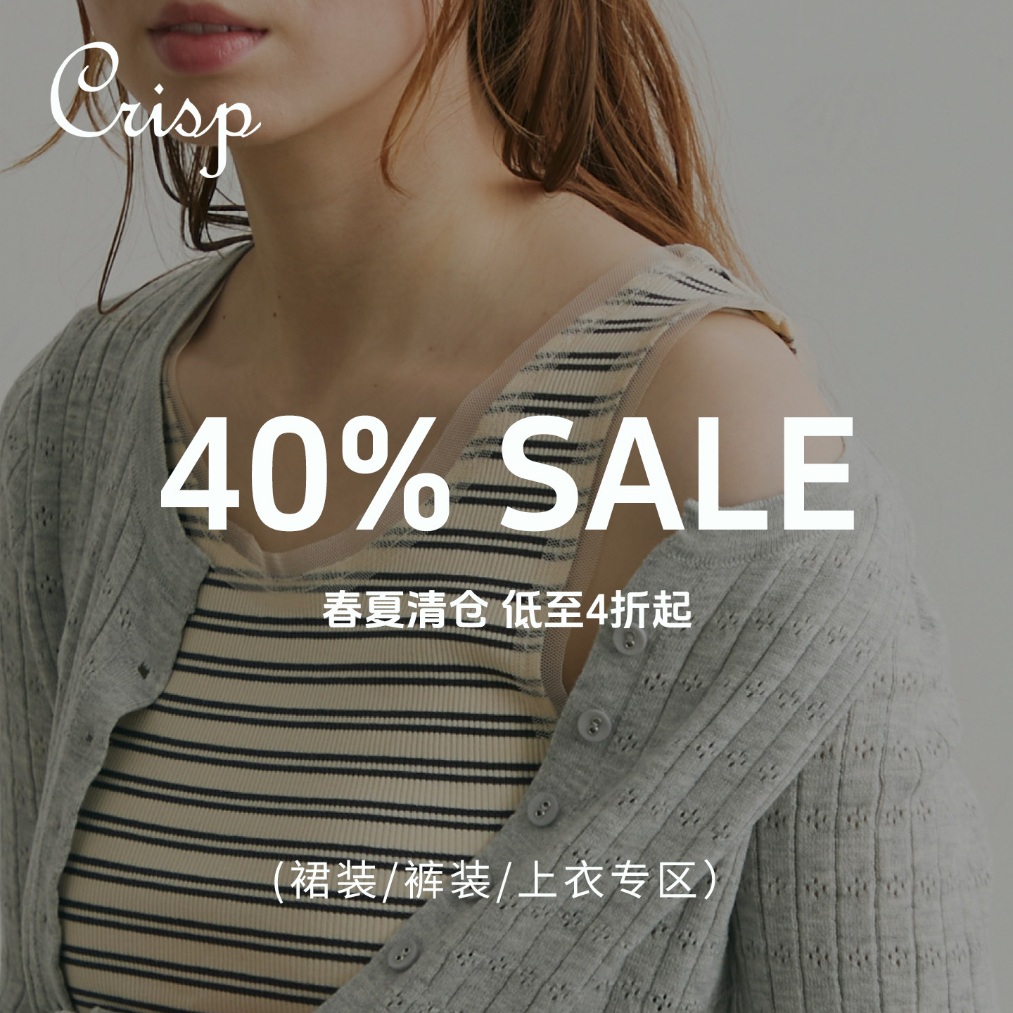 CRISP日系 春夏款清仓 裙装/上衣/下装 低至4折起【5.21更新】