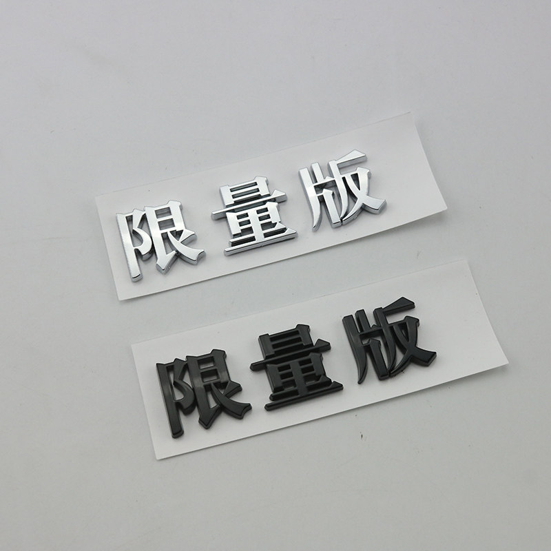 汽车限量版汉字后尾标装饰贴