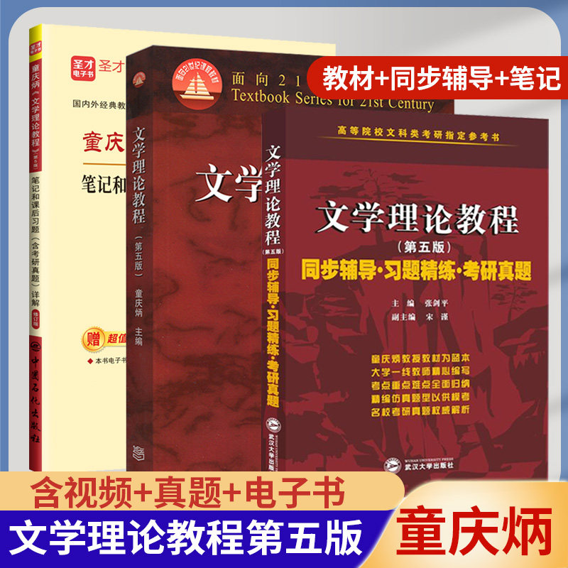 文学理论教程第五版童庆炳教材+同步辅导习题精练考研真题 张剑平 高等教育出版社高校汉语言文学基础课教材文学理论笔记考研真题