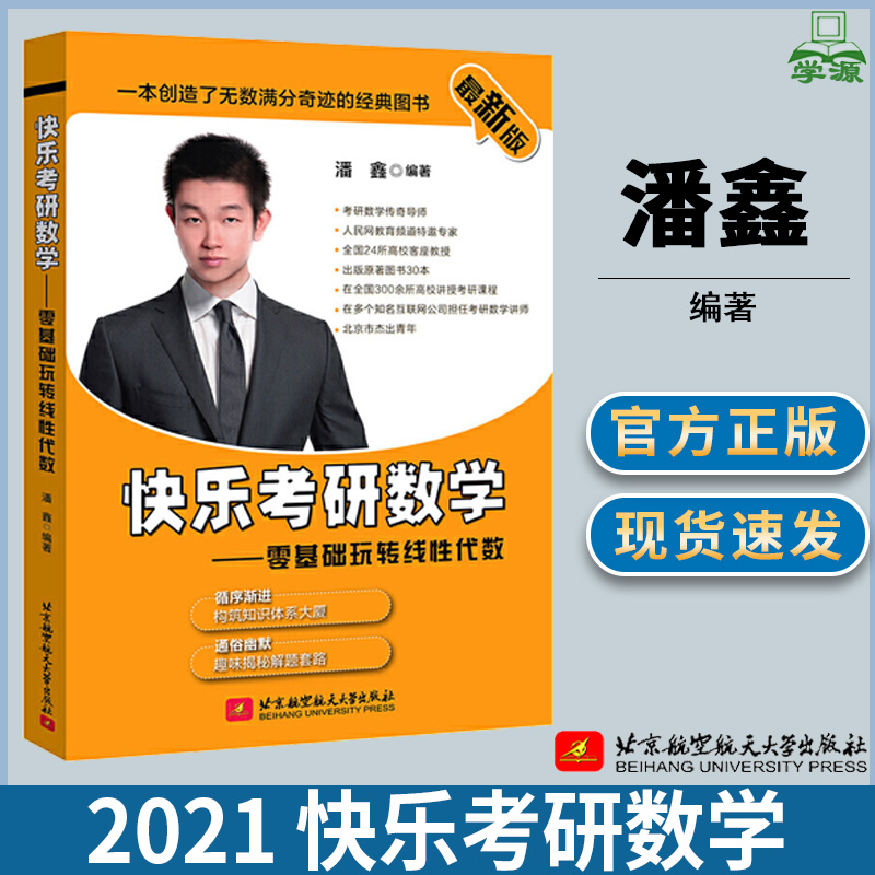 2021快乐考研数学零基础玩转线性代数潘鑫北航航天大学出版社数学考研考研