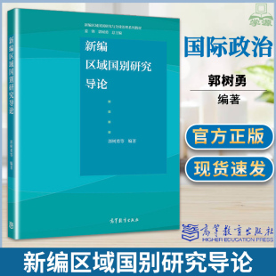 正版 新编区域国别研究导论 郭树勇 高等教育出版社 国际政治 外交学 政治学与行政学专业本科生教学用书