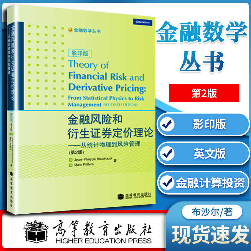 金融风险和衍生证券定价理论从统计物理到风险管理第2二版影印英文版(法)布沙尔高等教育出版社金融计算投资金融工程衍生证券