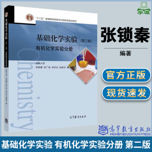 第二版 第2版 张锁秦 吉林大学 社 有机化学实验分册 高等教育出版 十二五普通高等教育本科规划教材 基础化学实验