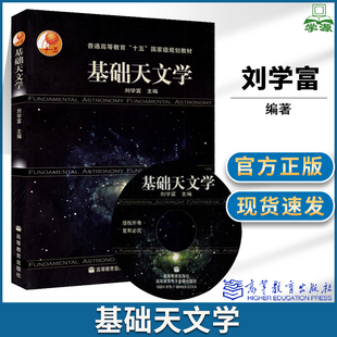 基础天文学 刘学富 高等教育出版社 天文专业学生推荐读物 天文知识书籍 自然科学 普通高等教育十五规划教材 入门基础教材