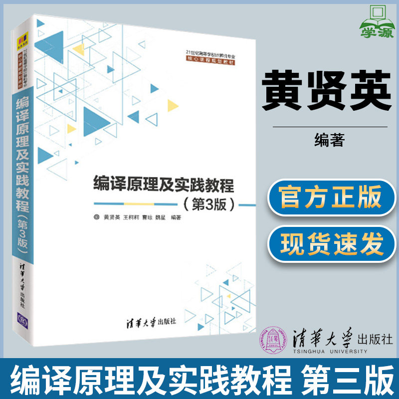 编译原理及实践教程第三版第3版黄贤英软件工程计算机/大数据清华大学出版社