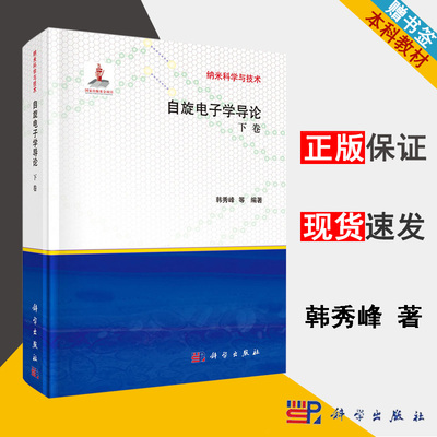 包邮 自旋电子学导论 下卷 韩秀峰 科学出版社 电子学 纳米科学与技术 高分子物理 物理类 本科研究生教材 9787030418258 书籍s