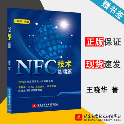 包邮 NFC技术基础篇 王晓华 北京航空航天大学出版社 移动开发 计算机 9787512424449 书籍*