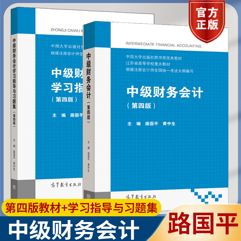 中级财务会计第四版路国平