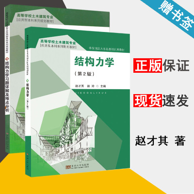结构力学 第2版 结构力学习题详解及难点分析 赵才其 工程力学 土木建筑 东南大学出版社 2本套装 书籍^
