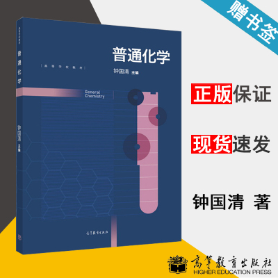 包邮 普通化学 钟国清 高等教育出版社 高等学校教材 基础化学 化学化工  9787040473162 书籍*