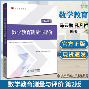 正版 数学教育测量与评价 第二版第2版 马云鹏 孔凡哲 数学教育丛书 北京师范大学出版社 数学教育教学