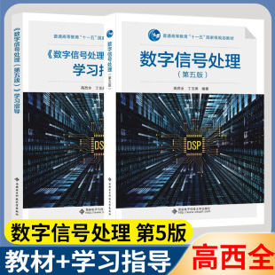 丁玉美 数字信号处理 学习指导 新版 高西全数字信号处理 数字信号处理第5版 五版 社 第5版 三版 西安电子科技大学出版 高西全