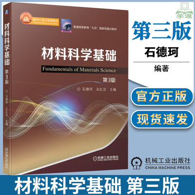 材料科学基础 第三版 第3版 石德珂 机械工业出版社 九五教材 面向21世纪课程教材