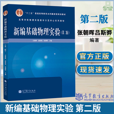 新编基础物理实验第二版高教社