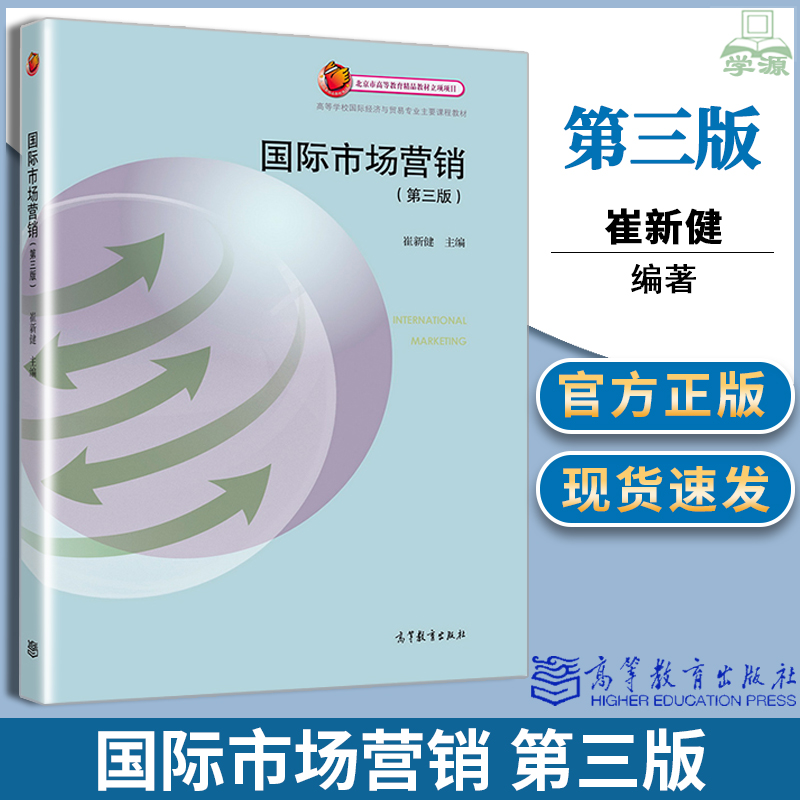 正版 国际市场营销 第三版3版 崔新健 高等教育出版社 高等学校相关专业本科生和研究生教材国际经济与贸易专业主要课程教材书籍