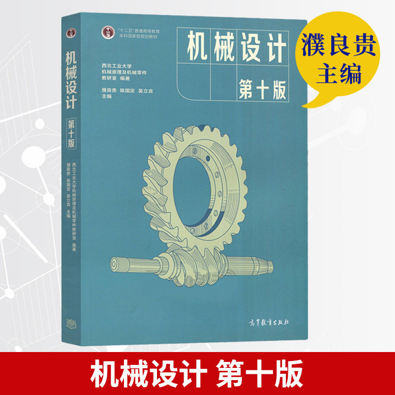 【官方正版】机械设计濮良贵第十版 第10版 高等教育出版社 西北工业