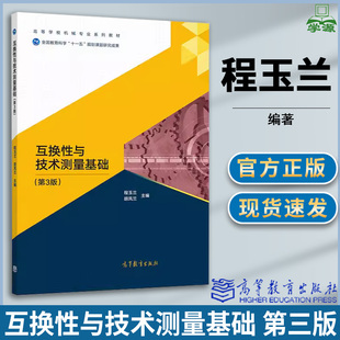 包邮 互换性与技术测量基础 第三版 第3版 程玉兰 高等教育出版社 工艺制造 机械冶金制造