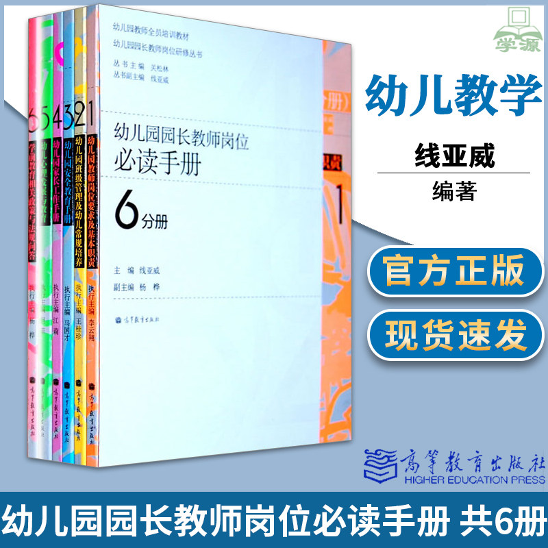 包邮 幼儿园园长教师岗位必读手册 全6册 线亚威 高等教育出版社 幼儿园教师全员培训教材