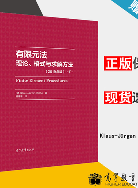 有限元法 理论、格式与求解方法(2019年版)下 (德) Klaus-Jürgen Bathe 高等教育出版社 Ansys 计算机/大数据 书籍