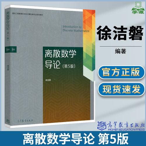 离散数学导论徐洁磐 第五5版 高等教育出版社 Introduction to Discrete Mathematics 面向工程教育的本科计算机类专业教材