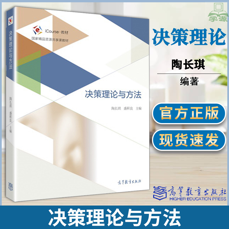 决策理论与方法  陶长琪 决策学 定量分析决策理论 事业单位管理人员参考书 经济学 本科教材 高等教育出版社9787040457179 书籍