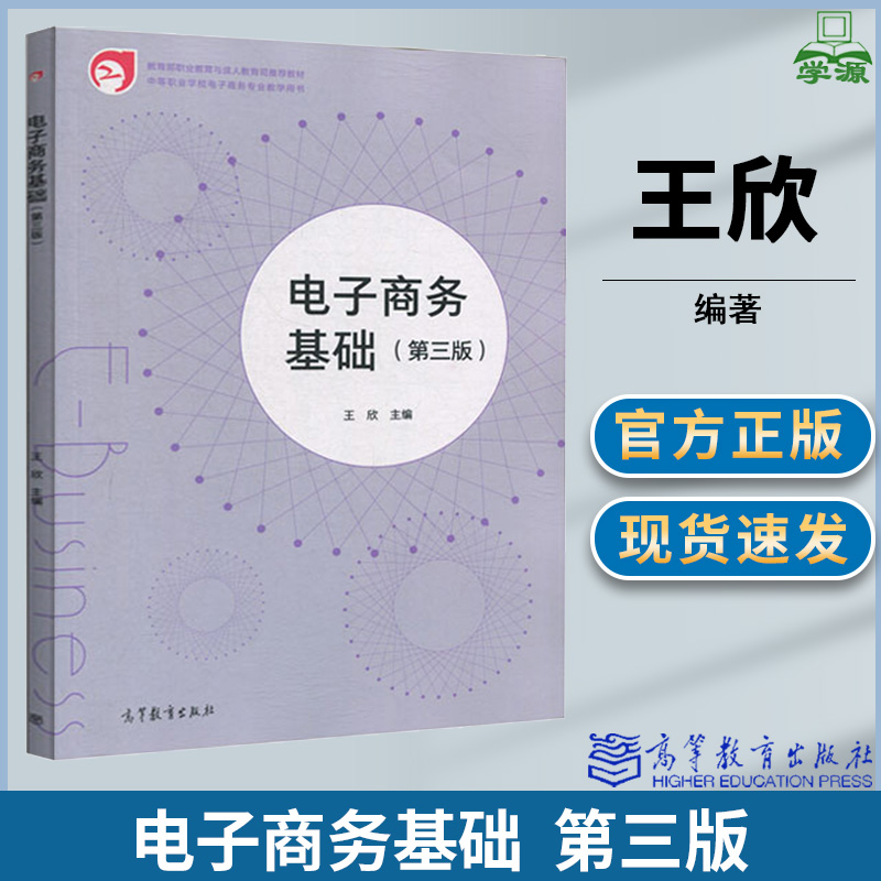 包邮 电子商务基础 第三版 第3版 王欣 高等教育出版社 中等职业学校电子商务专业教学用书 经济管理 电子商务