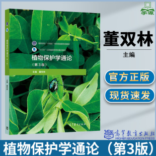 包邮 植物保护学通论 第三版 第3版 董双林 高等教育出版社 高等学校十四五农林规划新形态教材