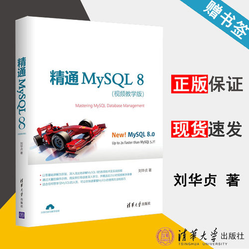 精通MySQL 8 视频教学版 刘华贞 软件编程 计算机通信 清华大学出版社 9787302528746 书籍 #