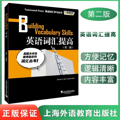 【外教社正版】词动力 英语词汇提高 第二版2版 英语词汇学习丛书大学生学习英语教材辅导书 记单词 可搭恋练有词上海外语教育出版