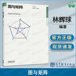 包邮 图与矩阵 林辉球 束金龙 高等教育出版社 组合数学丛书