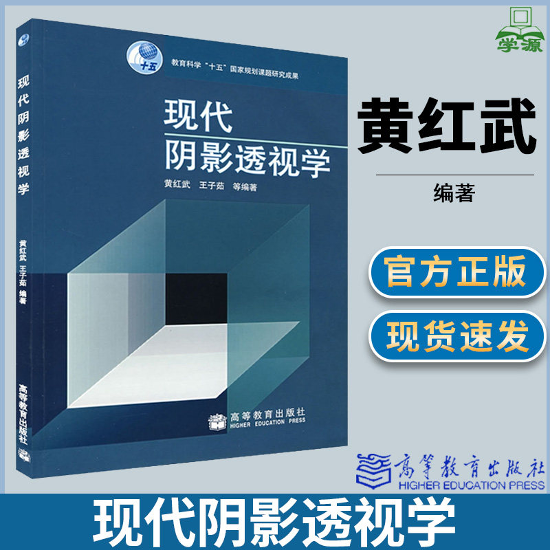 现代阴影透视学 黄红武 工程图学 建筑学 土木建筑 高等教育出版社