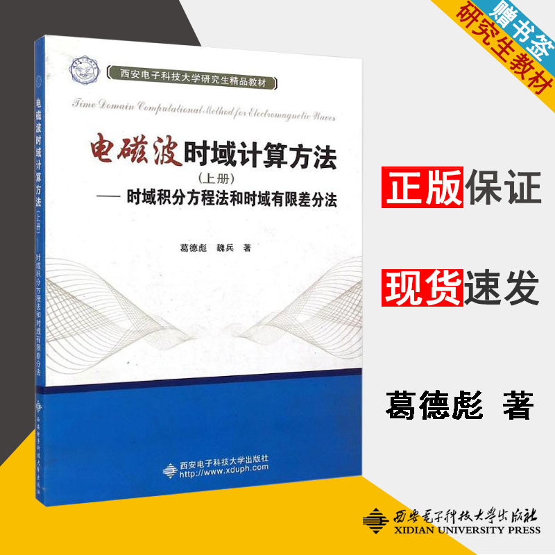 包邮 电磁波时域计算方法 时域积分方程法和时域有限差分法 上册 葛德彪 西安电子科技大学出版社 电磁场与电磁波 电子信息 书籍s