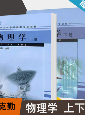 包邮 物理学 上下册 刘克勤 人民教育出版社 大学本科小学教育专业教材 小学教育 教育学 9787107148323 9787107169656 共2本书籍s